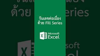 รันตัวเลขต่อเนื่องด้วย Fill Series ใน Excel