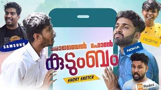 മൊബൈൽ ഫോൺ കുടുംബം |SHORT COMEDY|