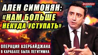 ️Скандальное признание Симоняна: Операция Азербайджана в Карабахе по Уставу ООН была ЛЕГИТИМНА!