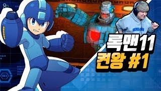 록맨11 켠왕] 1화 운명의 톱니바퀴!! 풍월량 MEGAMAN 11