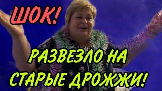 ШОК! РАЗВЕЗЛО НА СТАРЫЕ ДРОЖЖИ. ФУУ. ОЛЬГА УРАЛОЧКА LIVE. ОБЗОР.