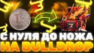 С НУЛЯ ДО НОЖА НА Bulldrop! КАК ПОЛУЧИТЬ НОЖ С ПОЛНОГО НУЛЯ НА БУЛЛДРОП? РАБОЧИЕ ПРОМОКОДЫ БУЛЛ ДРОП