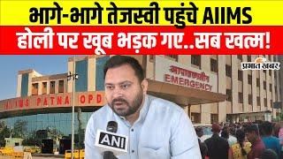 Tejashwi Yadav अचानक भागे-भागे क्यों पहुंच गए Patna AIIMS, खूब गुस्से में किसपर भड़क गए..?