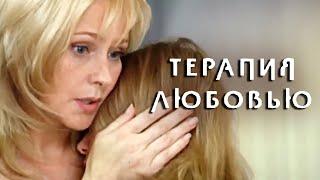 Терапия любовью. Мелодрама (2010) Художественный фильм