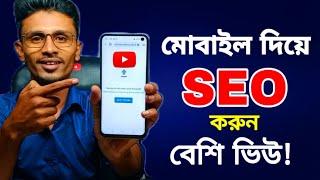 YouTube SEO- How To SEO Youtube Video Bangla in 2022