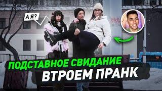 Парень хотел тройничек с телочками / К*ни двоим на первом свидании / Притворились девушками / Пранк