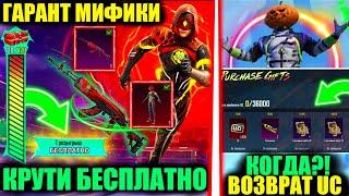 ГАРАНТ МИФИКИ!! КРУТИ БЕСПЛАТНО СКРЫТУЮ РУЛЕТКУ!! КОГДА ВОЗВРАТ UC в PUBG MOBILE!? ОБНОВЛЕНИЕ 3.3!!