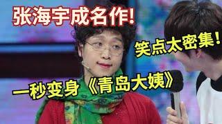 张海宇成名作!一秒变身《青岛大姨》,真的丝毫没有违和感,全场笑翻【喜剧狂人】