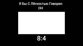  С Лёгкостью Говорил Он Мне В Комментариях 8:4 Дамой