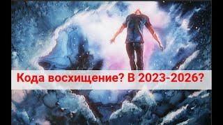 Когда произойдет Вознесение  2023 - 2026?