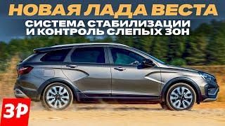 ESP и новая Лада Веста: как работает система стабилизации / Lada Vesta ESP ESC тест и обзор