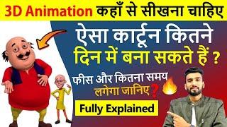 3D Animation Course Fees Details, Duration, Online Vs Offline, Career | Fully Explained | 3D Cartoon