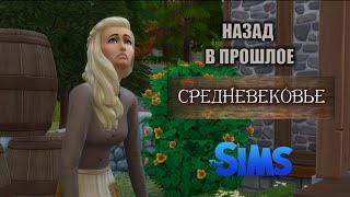 ВЫЖИТЬ В СРЕДНЕВЕКОВЬЕ В SIMS 4!