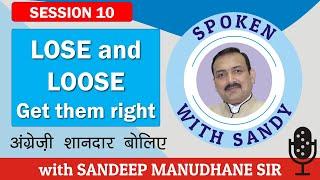 अंग्रेजी शानदार बोलिये | Session 10 - LOSE and LOOSE - get them right | SPOKEN WITH SANDY