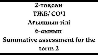 2-тоқсан ТЖБ СОЧ жауаптары Ағылшын тілі 6-сынып жауаптары Summative Assessment for the term 2 answer