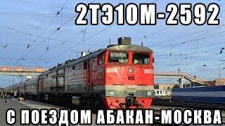 Магистральный тепловоз 2ТЭ10М-2592