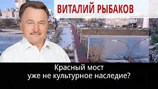 Красный мост уже не культурное наследие?