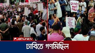 ৯ দফা দাবিতে ঢাবিতে গণমিছিল | DU | Student Portest | Jamuna TV