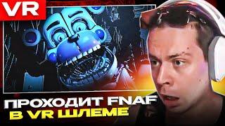 ФРАМЕ ТАМЕР ПРОХОДИТ FNAF В VR