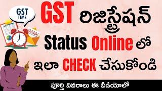 GST Registration Status Check Online || How to check GST Registration Status Online in Telugu