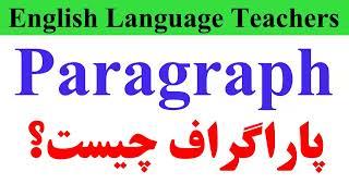 پاراگراف نویسی || Paragraph: Writing Skill