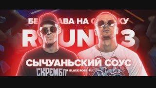 3 РАУНДА СЫЧУАНЬСКИЙ СОУС НА РВАТЬ НА БИТАХ VS CRAM SQUAD