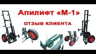 Апилифт М-1. Видео Отзыв. Тележка для перевозки ульев. Transportation of beehives.  www uley in