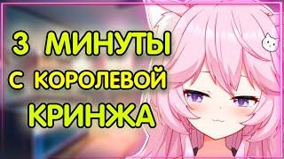 Ньяннерс 3 МИНУТЫ С МИЛОЙ КОРОЛЕВОЙ КРИНЖА НАСЛАЖДАЙТЕСЬ!  | Nyanners | [RUS SUB]