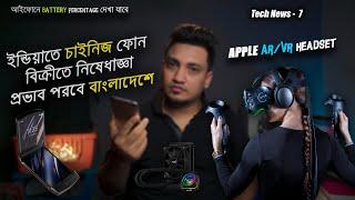 ইন্ডিয়াতে চাইনিজ ফোন বিক্রিতে নিষেধাজ্ঞা | iPhone Battery Percentage | Apple VR | TIB News - 7