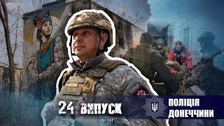 «Поліція Донеччини» 24 випуск про війну  02.04.2023