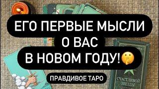 ‼️ ЧТО ОН ПЕРВОЕ ПОДУМАЛ О ТЕБЕ? 