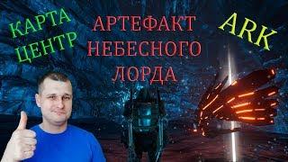 Добыча артефакта Небесного Лорда на карте Центр. Холодно, но красиво!