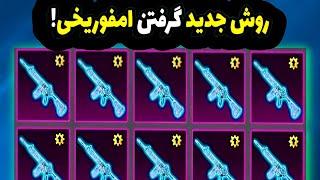 اموزش گرفتن امفور یخی رایگان دو روش جدید گرفتن امفور یخی PUBG MOBILE