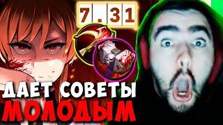 STRAY ДАЕТ СОВЕТЫ МОЛОДЫМ ПАТЧ 7.31 ! СТРЕЙ ТЕСТИТ МАРСИ ИМБА ! carry mid dota 2 Лучшее со Стреем