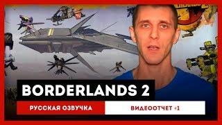 Borderlands 2: Русская Озвучка — Видео-отчет #1