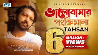 Valobashar Pongktimala | ভালোবাসার পংক্তিমালা | Tahsan | Official Drama Video | Bangla Song