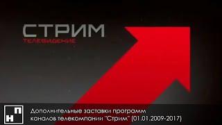 Дополнительные заставки программ каналов телекомпании "Стрим" (01.01.2009-2017)