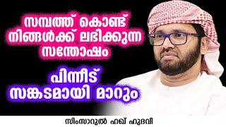 സമ്പത്ത് കൊണ്ട് നിങ്ങൾക്ക് ലഭിക്കുന്ന സന്തോഷം പിന്നീട് സങ്കടമായി മാറും | SIMSARUL HAQ HUDAVI