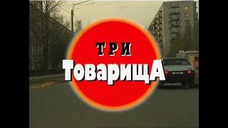 Три Товарища [КРИМИНАЛЬНАЯ РОССИЯ]