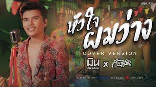 หัวใจผมว่าง - มิน กันตพัฒน์ x สำราญชน 【Cover Live Session Version】