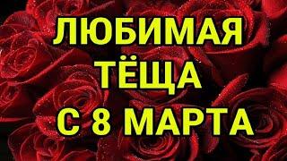 С 8 МАРТА ЛЮБИМАЯ ТЁЩА  !!!