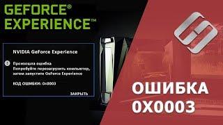 Как исправить ошибку Geforce Experience с кодом 0x0003 ️