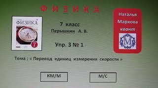 Физика 7 кл (2013 г) Пер §16 Упр 3 №1.Выразите скорости т( Медленный темп .См. быстрый темп под № 8)