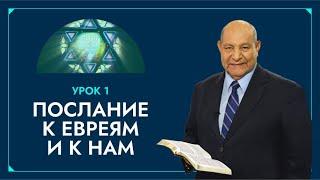 «Послание к евреям и к нам» (Урок 1) Субботняя школа с Алехандро Буйоном