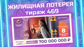 Жилищная лотерея тираж 469 от 21 ноября, Проверить билет