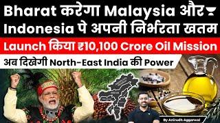 ₹10000 Crores Edible Oil Mission to double Edible Oil Output. End Dependency on Indonesia, Malaysia.