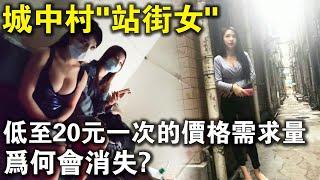 中國“城中村”現狀！站街女人價格低至20元，需求量龐大，為何如今完全消失？