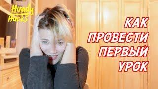 Как я Провела Первый Урок Английского Языка