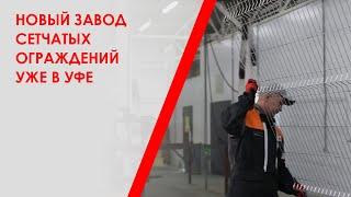 Новый завод сетчатых ограждений уже в Уфе