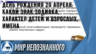 День рождения 20 апреля: какой знак зодиака, характер детей и взрослых, имена